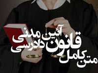 قانون آیین دادرسی مدنی