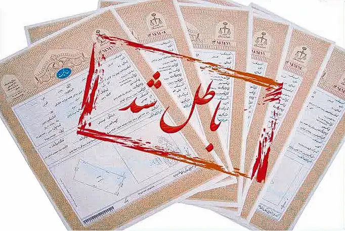 ابطال سند رسمی به چه صورت است ؟